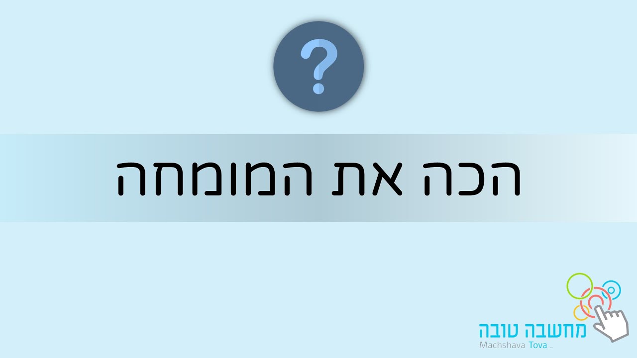 הכה את המומחה 14.5.20