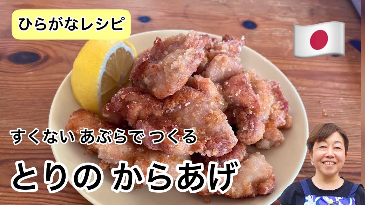 ひらがなレシピ】あきこと和食(わしょく)#18 とりの から揚(あ)げ