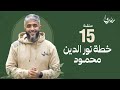 برنامج مسرى فهد الكندري رمضان 2024 الحلقة الخامسة عشرة خطة نور الدين محمود 