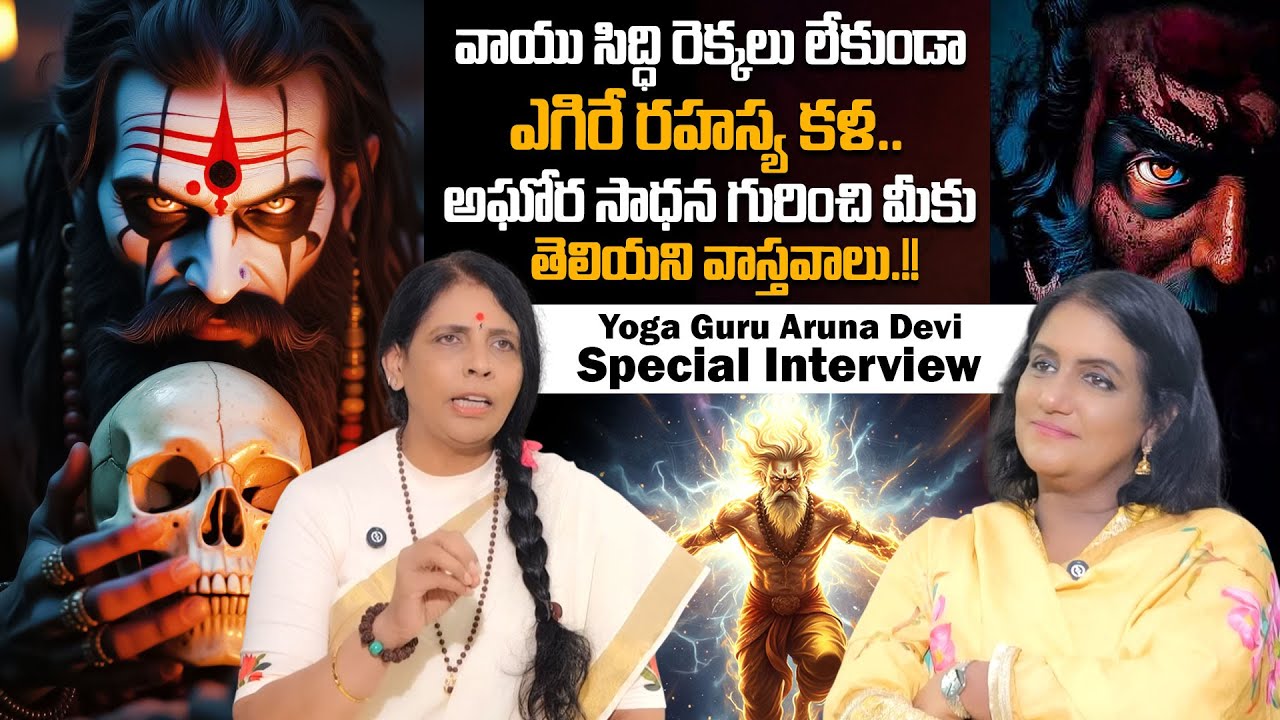 వాయు సిద్ధి రెక్కలు లేకుండా ఎగిరే రహస్య కళ.! Vayu Siddhi Secrets || Aruna Yoga || SumanTV Arogyam