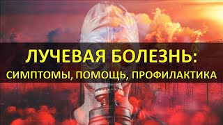 ОСТРАЯ ЛУЧЕВАЯ БОЛЕЗНЬ: Симптомы, Формы, Стадии; Йодопрофилактика; Экстренная медицинская помощь