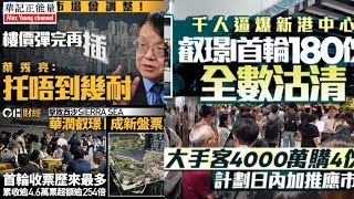 華記8月22深夜直播：未日博士葉秀亮看不到的事實，華潤叡璟「4.8萬票王」千人逼爆新港中心！180伙全數沽清！完全沒有尊嚴的香港地產代理背後的辛酸….