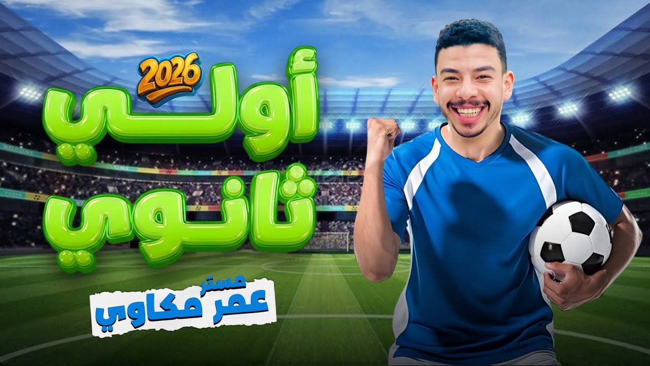 الصف الاول الثانوى 2026 اقوى شرح كلمات الوحده السابعه يونت 7