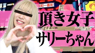 ｢頂き女子サリーちゃん｣