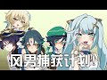 原神日常 琺露珊 可愛的小風男是要被前輩捆起來的哦 原神日常 琺露珊 可愛的小風男是要被前輩捆起來的哦