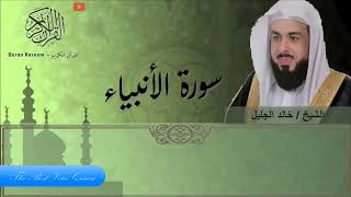 الشيخ خالد الجليل وتلاوة رااااااائعة وخااااااشعة من سورة الأنبياء ليالى رمضان 1445 هـ HD