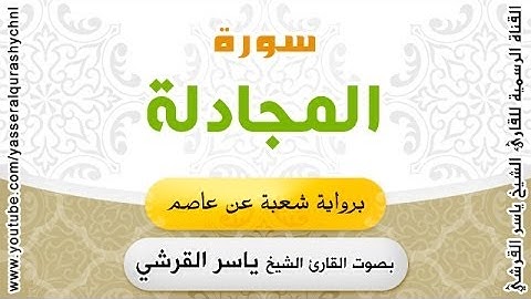 سورة المجادلة برواية شعبة عن عاصم - بصوت القارئ الشيخ - ياسر القرشي