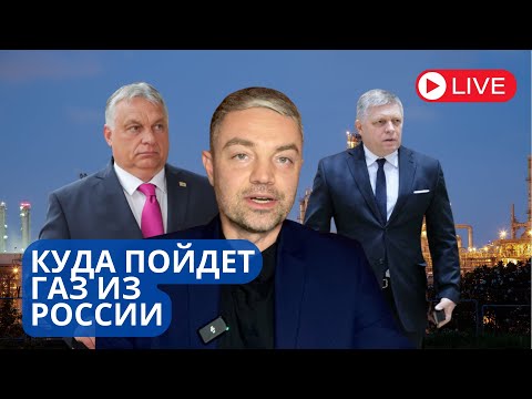 ЕВРОПА БЕЗ РОССИЙСКОГО ГАЗА