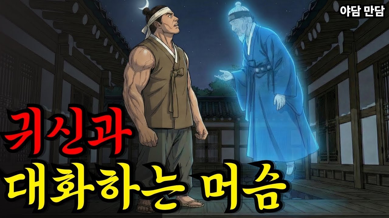 귀신이 보이던 머슴, 그 능력을 쓰는 순간 바뀌어버린 운명 | 야담·만담·옛날이야기·옛날만담·사연