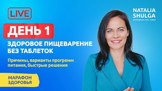 Здоровое пищеварение и правильная работа ЖКТ | Нутрициолог Наталья Шульга