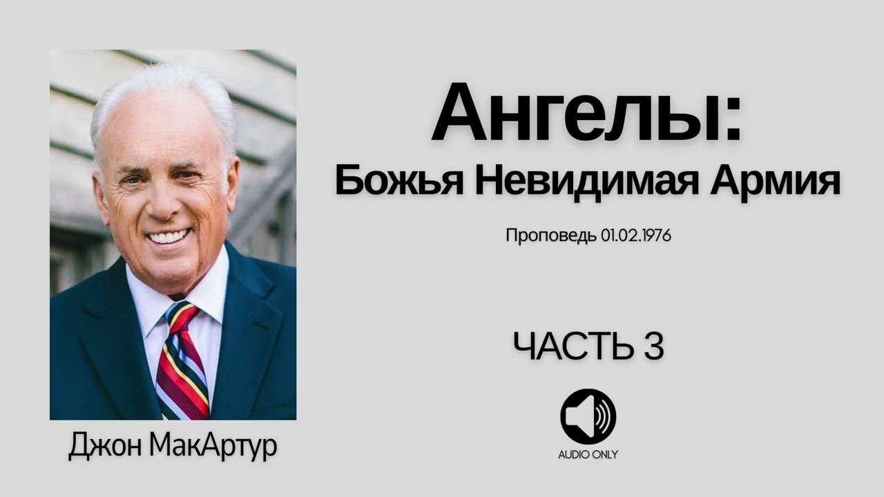 Ангелы: Невидимая Божья Армия - Часть 3 - Джон МакАртур