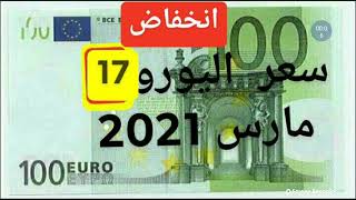 انخفاض سعر اليورو اليوم في الجزائر السكوار قسنطينة سعر الاسترليني الدولار 17 مارس 2021  2021/03/17