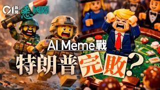 美國伊朗Ai迷因網戰特朗普衰在扮耶穌　中國都加入戰團流金谷恩仇錄Meme War美伊戰爭教宗良十四世以色列悉國際