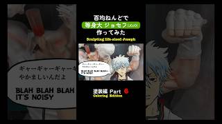 👆続きはこちら👆毎日投稿中!チャンネル登録して待っててね♪読み上げ版【等身大】ジョセフジョースター 【ジョジョの奇妙な冒険】百均ねんどでフィギュア作ってみた塗装編Part 6