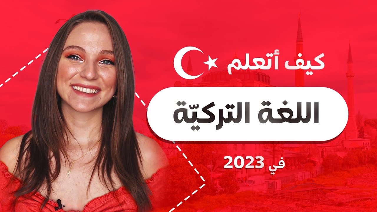كيف أبدأ بتعلم اللغة التركية 🇹🇷 في 2023؟؟ نصائح لإتقان التركية👌🏻