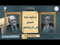 عادل صلاحي مراجعات الحلقة 4 الترجمة الصحفية وإنجازات في ظلال القرآن وصحيح مسلم 
