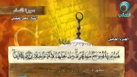 سورة النساء بصوت ماهر المعيقلي مع معاني الكلمات An-Nisaa