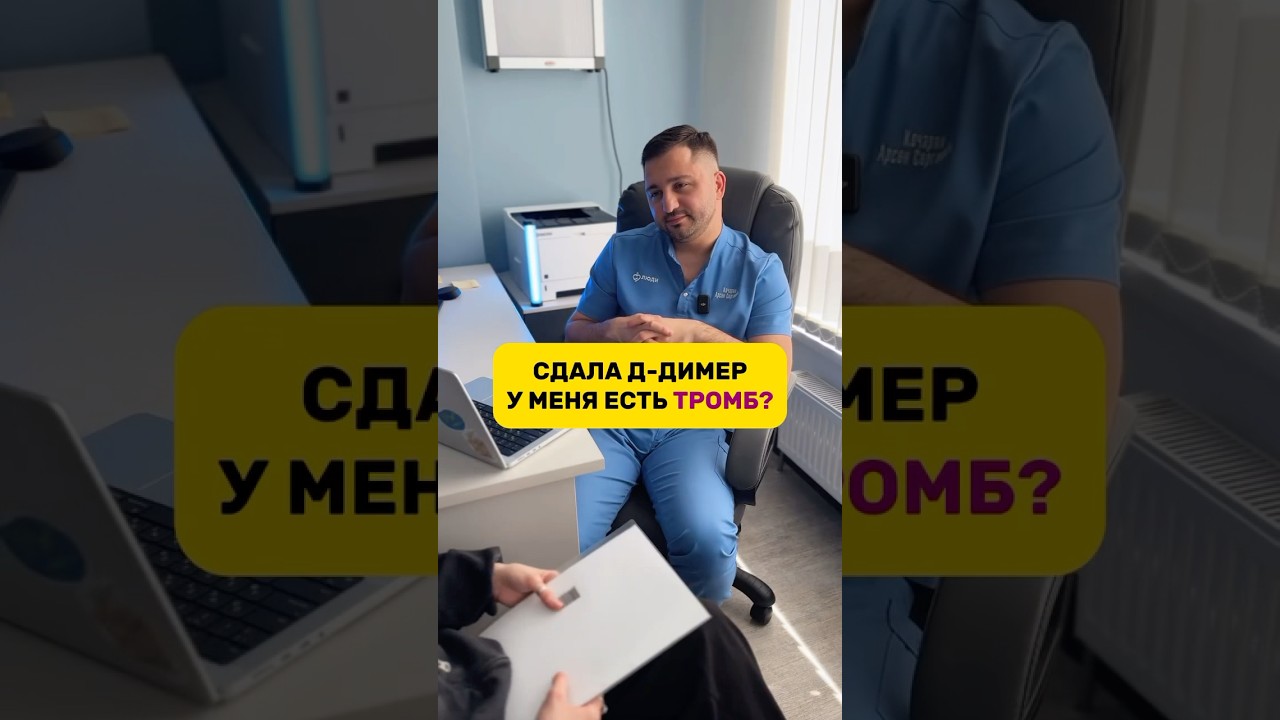 Нужно ли сдавать Д-димер? 