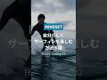 サーフィン 自分らしく楽しむコツ5選 #サーフィン