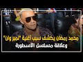 محمد رمضان يكشف سبب أغنية نمبر وان وعلاقة مسلسل الأسطورة 
