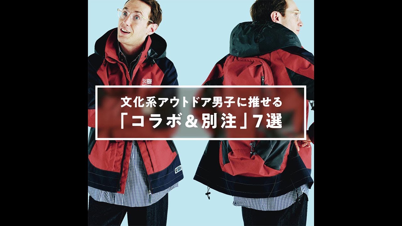 文化系アウトドア男子に推せる コラボ 別注 7選 Youtube 文化系アウトドア男子に推せる コラボ 別注 7選 Youtube