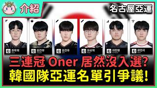【魚丸介紹】韓國隊亞運名單爭議！T1 應該發聲幫 Oner 爭取嗎？Chovy 因傷退賽補 Zeka 合理嗎？Doran 與 Zeus 怎麼選擇？#名古屋亞運