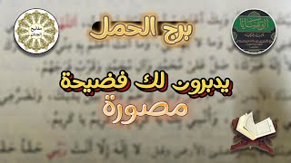 ‪قراءه طالع الحمل بكتاب الوصايا الثمين مع دعاء من مفاتيح الجنان