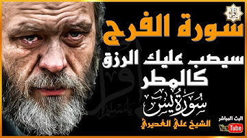 سورة الفرج والرزق ما قرأها مهموم الا وفرج الله همه سيصب عليك الرزق كالمطر- سورة يس الشيخ علي الغديري