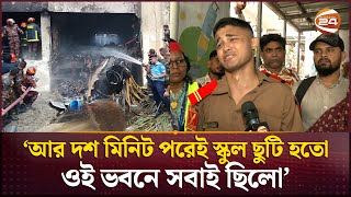 Thumbnail for 'আর দশ মিনিট পরেই স্কুল ছুটি হতো, ওই ভবনে সবাই ছিলো' | Uttara | Milestone School & College