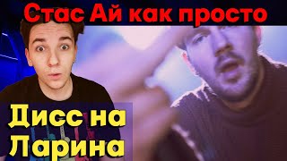 СТАС – Либеральный момент (Ларин Diss) | РЕАКЦИЯ И РАЗБОР