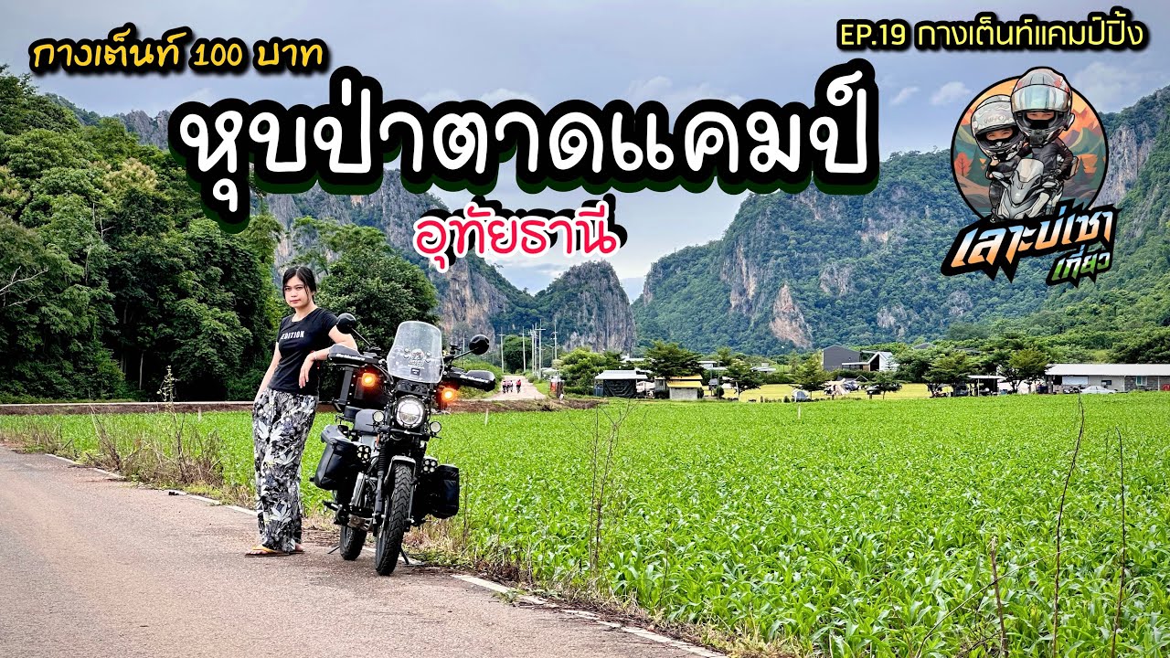EP.19 ขี่ Honda Ct125 ทัวร์ริ่ง แบกของซ้อนสองไปกางเต็นท์ที่ หุบป่าตาดแคมป์ ป่าดึกดำบรรพ์ อุทัยธานี