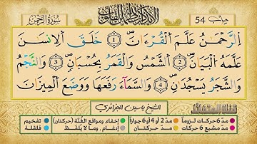 الحزب  الرابع و الخمسون برواية ورش عن نافع للقارئ ياسين الجزائري
