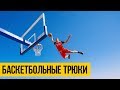 БАСКЕТБОЛЬНЫЕ ФИНТЫ ★ Акробатические баскетбольные трюки