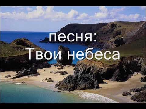 Твоим морем. Ты мое море. Он твое небо он твое море кто. Твое небо. Он твое небо он твое море кто.