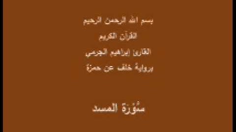 سورة المسد- برواية خلف عن حمزة-القارئ إبراهيم الجرمي