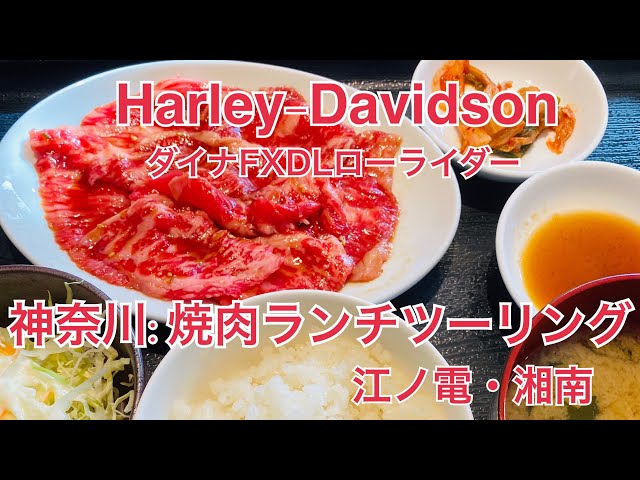 神奈川 焼肉ランチツーリング 天使になった息子とママのハーレーライフ 神奈川 焼肉ランチツーリング 天使になった息子とママのハーレーライフ