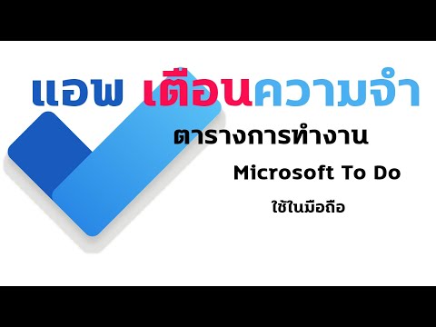 แอพ microsoft To DO แอพเตือนความจำ และจัดระเบียบขั้นตอนการทำงานให้สำเร็จ