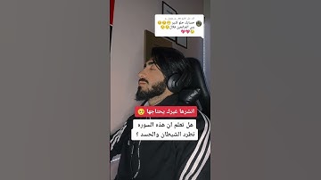 اهرب بسرعه انها سوره الفلق ليست اغنيه 🤬#quran