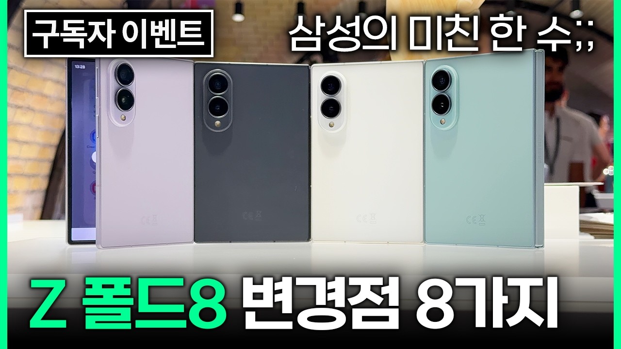 모든 색상 보여드림!! 갤럭시 Z폴드8 (와이드) 핵심 변경점 8가지 요약