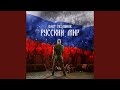 олег газманов русский мир Mp3 Mp4 Free download