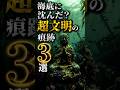 海底に沈んだ?超文明の痕跡3選 #都市伝説 #謎 #不思議 #雑学