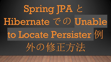 Spring JPAとHibernateでのUnable to Locate Persister例外の修正方法