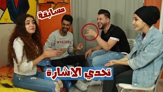 تحدي الاشارة || شوفوا مين فاز !! والضحك يلي صار  