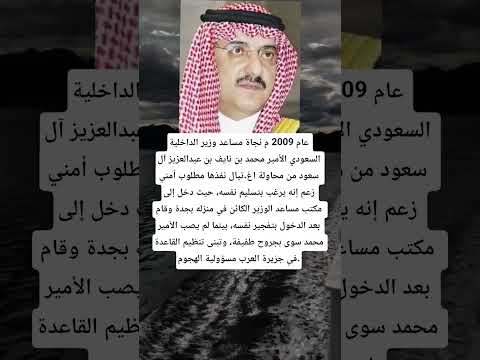 عام 2009 م نجاة مساعد وزير الداخلية السعودي الأمير محمد بن نايف بن عبدالعزيز آل سعود من محاولة