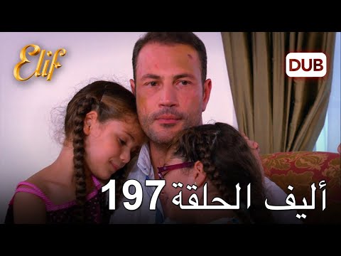 أليف الحلقة 197 دوبلاج عربي