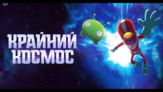 Крайний космос 1 сезон - Трейлер (На русском)