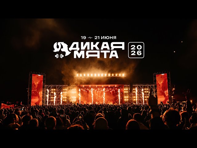 Дикая Мята