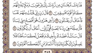 القرآن الكريم كاملا .رقم السورة 28 - سورة القصص The Holy Quran in full. Number 28 - Surat Al-Qasas