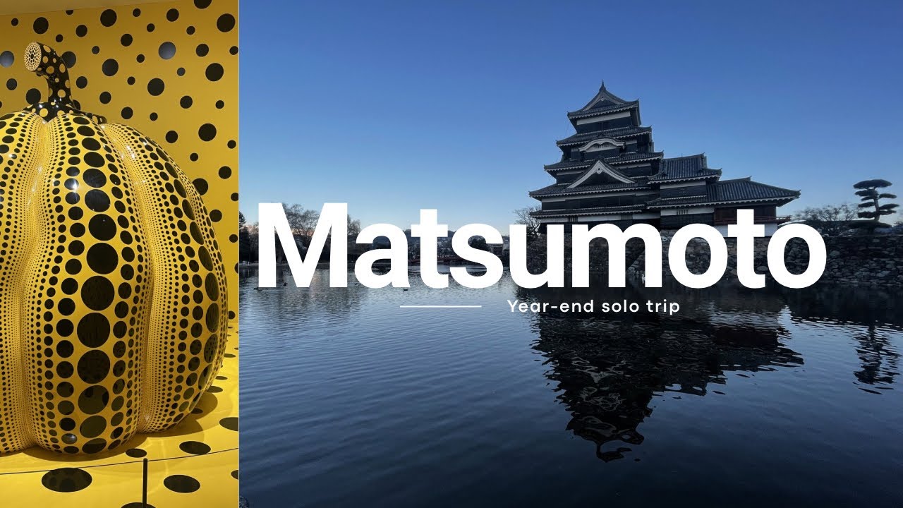 松本旅行｜年末1人旅たびvlog｜2025.年末｜アートと町歩き、松本城