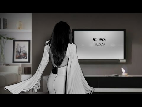 Najwa Karam B7kik نجوى كرم بحكيك